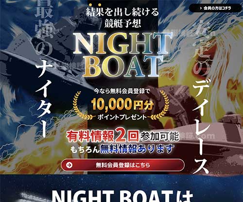 ナイトボート(NIGHT BOAT)という競艇予想サイトの画像