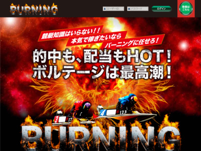 競艇バーニング(BURNING)という競艇予想サイトの画像