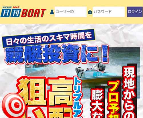 日刊BOAT (日刊ボート)という競艇予想サイトの画像