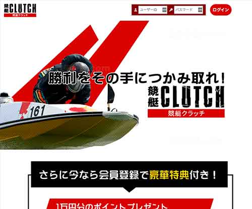 競艇クラッチという競艇予想サイトの画像