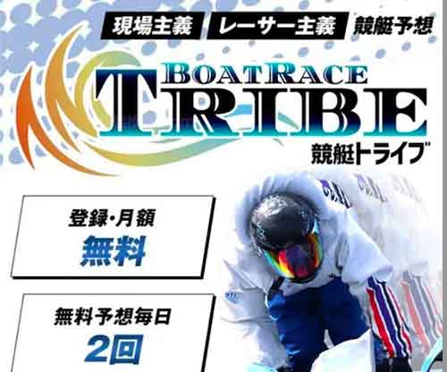 競艇トライブ(競艇TRIBE)という競艇予想サイトの画像