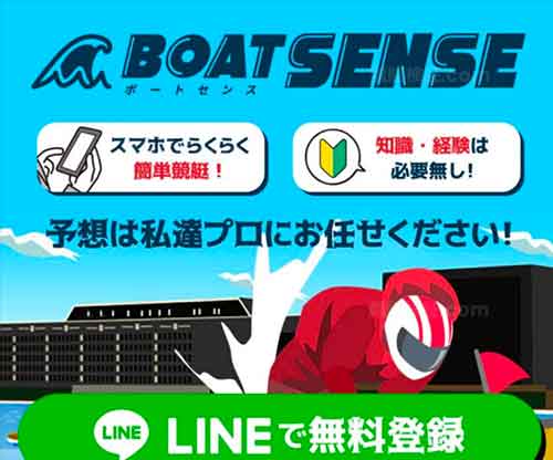 ボートセンスという競艇予想サイトの画像