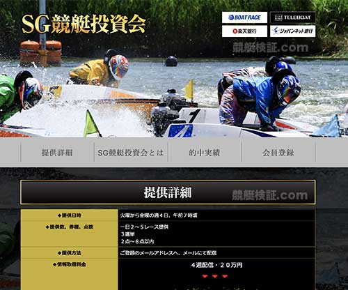 SG競艇投資会という競艇予想サイトの画像