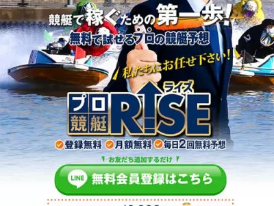 競艇ライズ(競艇RISE)という競艇予想サイトの画像