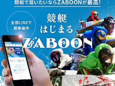 競艇ザブーン(ZABOON)という競艇予想サイトの画像