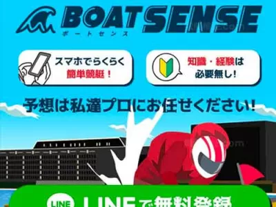 ボートセンスという競艇予想サイトの画像
