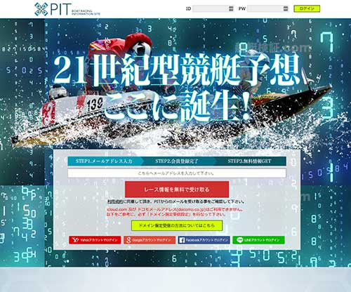 PIT（ピット）という競艇予想サイトの画像