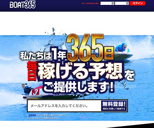 BOAT365(ボート365)という競艇予想サイトの画像