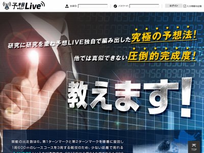 予想Live(予想ライブ)という競艇予想サイトの画像