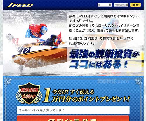 スピード (SPEED)という競艇予想サイトの画像